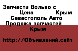 Запчасти Вольво с60 Volvo s 60/ › Цена ­ 2 000 - Крым, Севастополь Авто » Продажа запчастей   . Крым